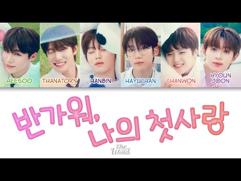 The Wind (더윈드) - 반가워, 나의 첫사랑 (Hello, My First Love) Color Coded Lyrics (han/rom/eng)