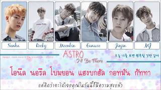 [Karaoke/Thaisub] ASTRO - I'll Be There