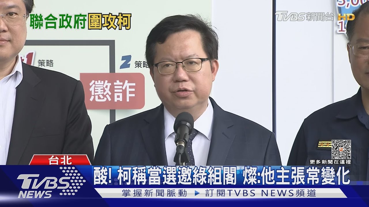酸！柯稱當選邀綠組閣　燦：他主張常變化