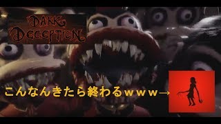 【Dark Deception 】 今日のやめれまてん