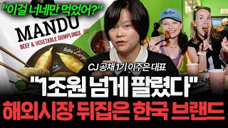 "1조원 넘게 팔렸다" 해외 시장 뒤집어버린 한국 브랜드 전략 (이주은 대표 1부)