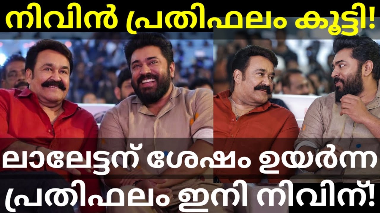Mohanlal and Nivin Remuneration Per Movie |Nivin Increase His Remuneration #Mohanlal #Nivinpauly 