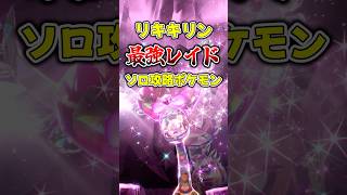 捕獲必須の『最強のリキキリン』ソロ攻略でおすすめポケモンを紹介【ポケモンSV ゆっくり実況 ゆっくり解説】#shorts #ポケモンSV #ポケットモンスター #pokemon