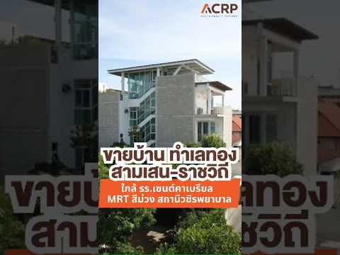 ขายบ้าน4นอนขนาด 500 ตร.ม. ทำเลทองสามเสน-ราชวิถี ใกล้ รร.เซนต์คาเบรียล และเซนต์ฟรังฯ, กรุงเทพ, สามเสน, วชิรพยาบาล, ดุสิต, กรุงเทพ, 500 ตร.ม., บ้านเดี่ยว ขาย, โดย Acute Realty Partner Co.,Ltd., 500421882 - DDproperty.com