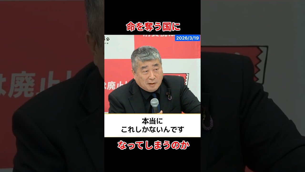 最も危険な人間が・・・日本は、命を奪う国に・・・ #れいわ新選組 #山本太郎 #伊勢崎賢治