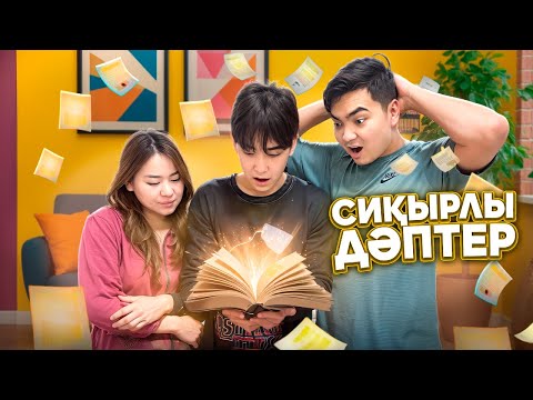 СИҚЫРЛЫ ДӘПТЕР ҚАЙТА ОРАЛДЫ😱| БІРАҚ СОҢЫНДА….