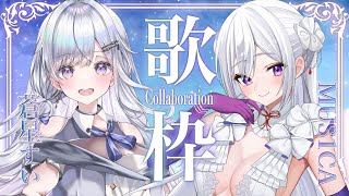 【コラボ歌枠】お歌ガチ勢のコラボ聴いていきませんか？❄️Singing Stream【#すいムジ/#vtuber /#vsinger 】