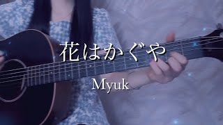 花はかぐや/Myuk/ギター/弾き語りcover