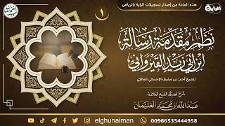 صورة نظم مقدمة رسالة ابن أبي زيد القيرواني في العقيدة | شرح العلامة عبدالله الغنيمان