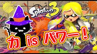 【スプラ３/参加型】力をパワーに変えて！