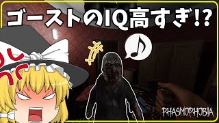 【Phasmophobia】知能派ゴースト登場！？久々の調査で大苦戦！！！【ゆっくり実況】