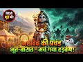 महादेव की प्रचंड बारात वैकुंठ सा सज गय