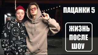 Пацанки 5 : ЖИЗНЬ ПОСЛЕ ШОУ. Пацанки 5 сезон после проекта. Пацанки 5 сезон 11 серия.