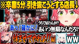 卒業した沙花叉を即ホロナルドに引き抜こうとするみこ店長に思わずツッコむ鷹嶺ルイと賛同する百鬼あやめ達ｗ【ホロライブ 切り抜き Vtuber さくらみこ 猫又おかゆ 百鬼あやめ 鷹嶺ルイ 角巻わため】