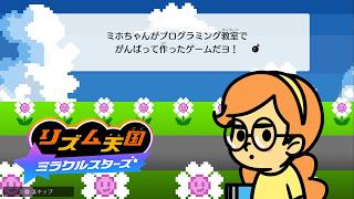 【リズム天国 ステージ2】ミホちゃんの作ったゲームで遊んだよ♪【リズム天国ミラクルスターズ】