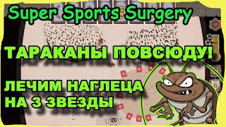 СМЕШНОЕ ПРОХОЖДЕНИЕ СИМУЛЯТОР ХИРУРГА: НАГЛЕЦ Super Sports Surgery