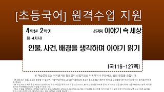 국어_4학년_2학기_4단원_3-4차시_인물,사건,배경을 생각하며 이야기 읽기(116-127쪽)