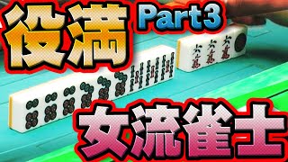 【役満特集】女流雀士編パート3【#麻雀】【#麻雀プロ】【#Mリーガー】