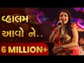 Valam Aavo Ne Aavo Ne Aiswariya Majmudar Garden City 2018