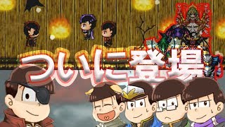 【おそ松さん】＃13　ついに登場！キング？魔王？　【おそ松の魔王討伐伝】