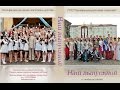 Наша школьная жизнь. Гимназия. Выпуск 2014. 