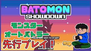 #2【先行プレイ】「バトモン対決」目指せ！最強のオートバトラー！