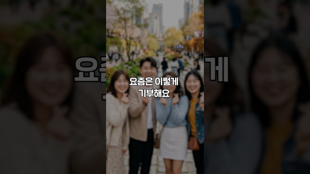 요즘 기부 근황 👀