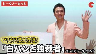 【トークノーカット】マリウス葉が登壇！『白パンと独裁者』プレミアトークイベント