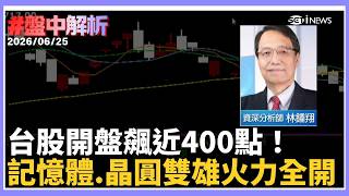 【#盤中解析】 台積電彈30元領軍！台股狂飆400點守46K　記憶體、晶圓雙雄火力全開 林鍾翔:操作以"這"為主!｜三立財經iNEWS