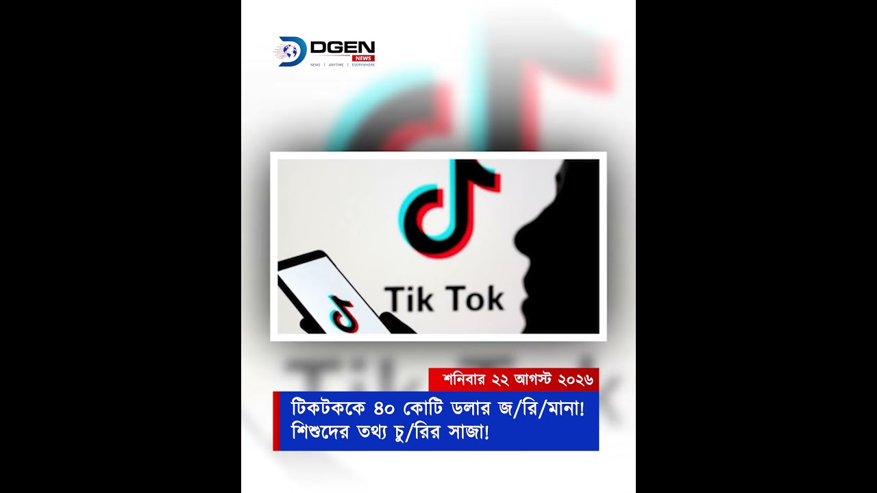 টিকটককে ৪০ কোটি ডলার জরিমানা! শিশুদের তথ্য চুরির সাজা!
