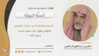 صورة السمع والطاعة من صفات المؤمن | فضيلة الشيخ صالح آل الشيخ