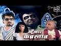 कब्रस्तान की काली आत्मा का साया अपना ब