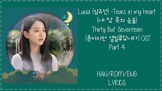 Lucia (심규선) -Tears in my heart (내 맘 속의 눈물) Still 17 (른이지만 열일곱입니다) OST Part 4 Lyrics