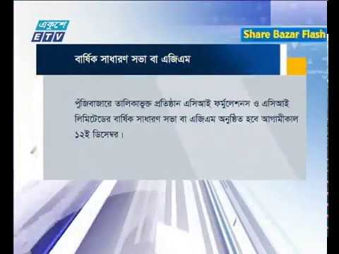 শেয়ার বাজার ফ্ল্যাশ ২য় পর্ব ১১ ডিসেম্বর ২০১৮