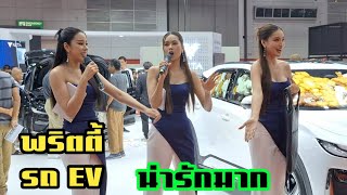 พาชม #พริตตี้ รถไฟฟ้า EV ในงาน Big motor sale 2024 [24/8/67]