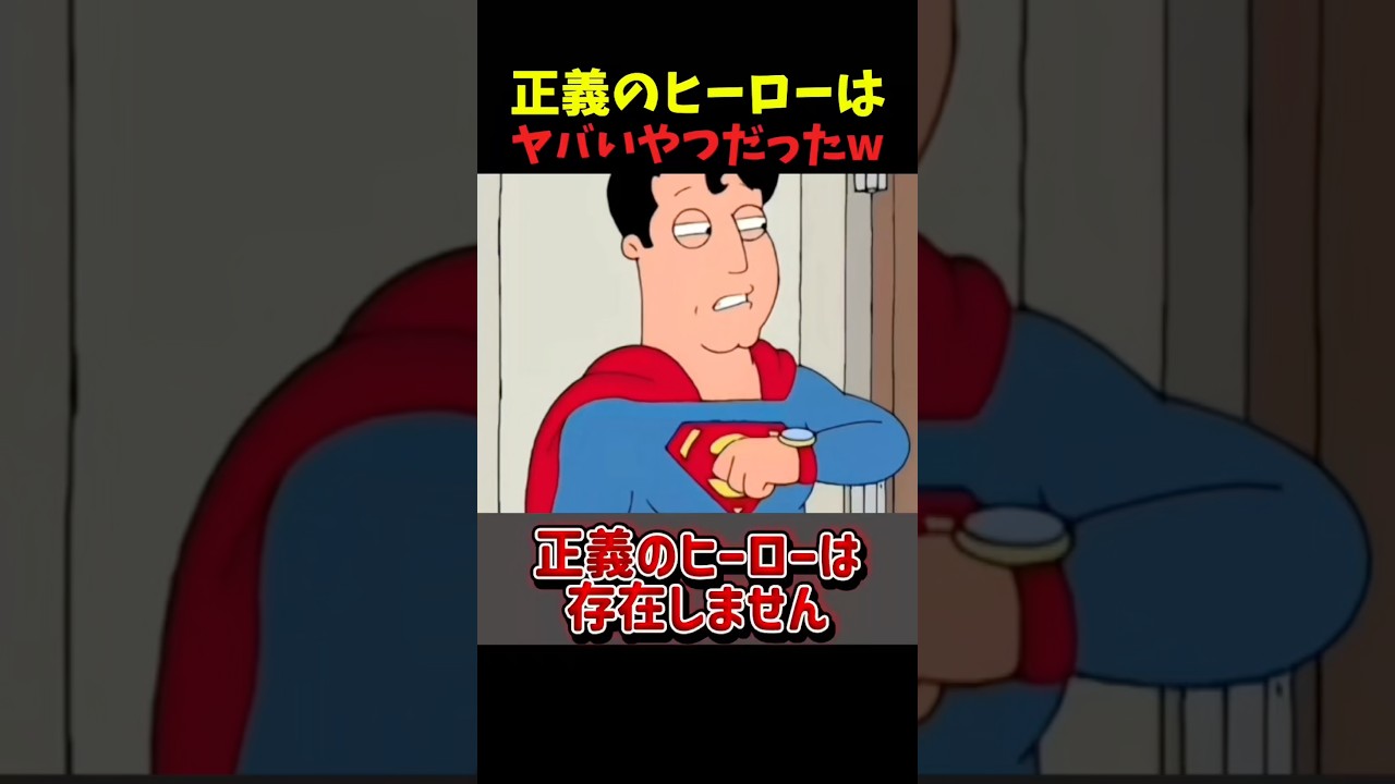 正義のヒーローがヤバいアニメ #おもしろ #shorts