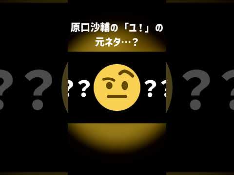 原口沙輔の『ユ！』の元ネタ&hellip;？　#shorts #イガク #ミニ偏 #ボカロ　#原口沙輔　#caroemerald #tangledup
