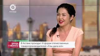 В Астане проходит ІІІ форум отечественных товаропроизводителей "Ұлы Дала елі"
