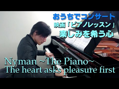 おうちでコンサート ＜映画 &rdquo;ピアノ・レッスン&rdquo;より「楽しみを希う心 」）ナイマン Nyman The Piano ~The heart asks pleasure first ピアノ／阪本康生