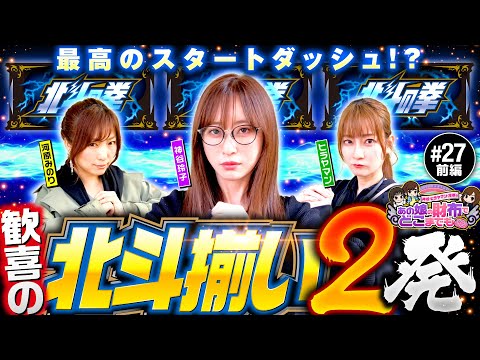 【かつてない最高のスタートダッシュ!?】あの娘の財布でどこまでも 第27回 前編《神谷玲子・ヒラヤマン・河原みのり》スマスロ北斗の拳［パチスロ・スロット］