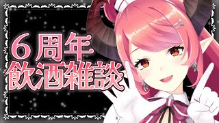 🔴【飲酒雑談】デビュー６周年を一緒に迎えよう💖お酒飲んでおしゃべりしよ♪
