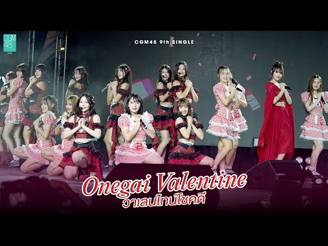 [8 FEB 2025] Onegai Valentine - วาเลนไทน์โชคดี / CGM48