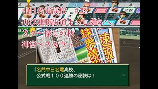 【パワプロ2024】【栄冠ナイン】を最大限までやり込む！#22 大型連勝街道へ　スター探しへ行く秋（１００連勝中）