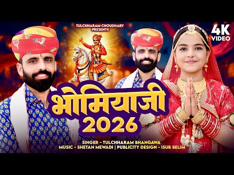 भोमिया जी भजन || Bhomiya ji Song 2026 Tulchharam Bhangawa || New DJ Song 2026  — Bhomiya