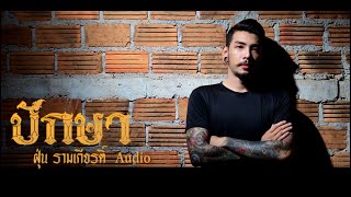 ปักษา – ฝุ่น รามเกียรติ์