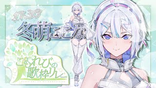 【#こもれびの歌枠リレー 】キミを照らす歌、君を癒す唄【 ARAWAZA / #冬萌ここな 】#新人VTuber  #歌枠 #singingstream