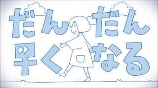 - 『だんだん早くなる』を歌ってみた【ヲタみんver.】