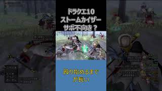 【ドラクエ10】レベル上げや細胞集めでストームカイザーを雇わない理由…火力は強いのにサポだと微妙!? # #ドラクエ10 #ゆっくり実況 #shorts