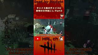 【DbD】チェイス集のチェイスに思考の文字起こしPart3 #dbd  #shorts #デッドバイデイライト