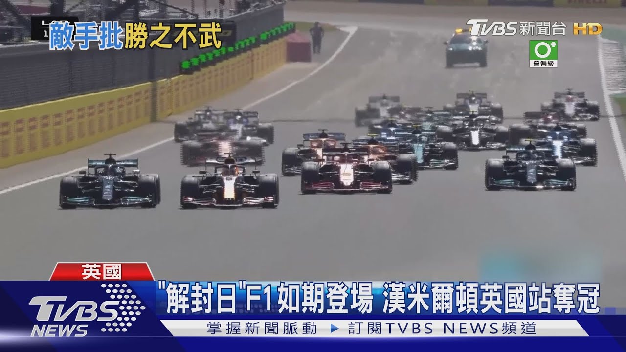 「解封日」F1如期登場 漢米爾頓英國站奪冠